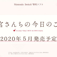 スイッチ『毎日♪ 衛宮さんちの今日のごはん』2020年5月に発売決定! セイバー、凛、桜も料理に参加する台所ADV
