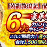 『龍が如く ONLINE』メインストーリー第二部「黄龍放浪記」の配信が27日に決定─「豪華極まる！6大カムバックキャンペーン」スタート