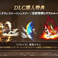 『グラブル ヴァーサス』DLC第3弾「ソリッズ」の配信日が4月7日に決定!次回トレイラー予告には“十天衆を統べ済み”の「ジータ」も登場