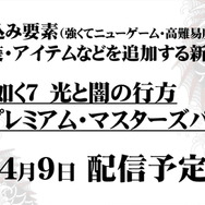 『龍が如く7』やり込み要素追加の新DLC「プレミアム・マスターズパック」は4月9日配信！期間限定価格の“7円”で提供