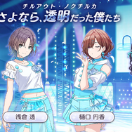 『シャニマス』の新ユニット「noctchill(ノクチル)」をもっと知りたい、分かりたい！数少ない情報から見えてくる彼女たちの魅力に迫る