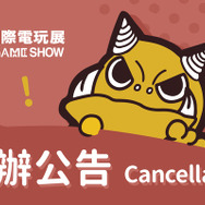 「台北ゲームショウ 2020」の開催中止が決定…6月の延期開催も断念
