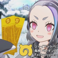 『けものフレンズ３』PPPが主役のイベント「Penguins Performance Project」開始─ジャイアントペンギンが登場！「ちょこっとアニメ」第16話を公開