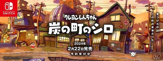 冒険ADV『クレヨンしんちゃん「炭の町のシロ」』スイッチ版2月22日発売 
