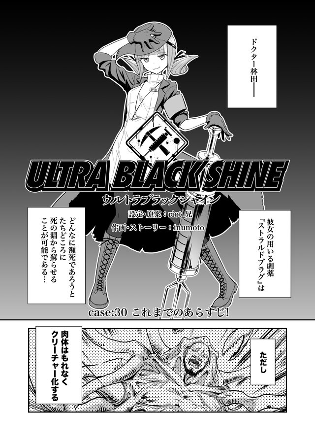 漫画 Ultra Black Shine Case30 これまでのあらすじ 5ページ目 インサイド