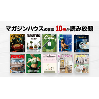 マガジンハウスの雑誌10冊が「読み放題」追加で、U-NEXTの雑誌は210誌超に。20−50代まで読者層は幅広い