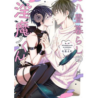 俺がネネの“運命の人”だったらよかったのにな。七生えむ『八畳暮らしの淫魔くん』が5月1日発売！