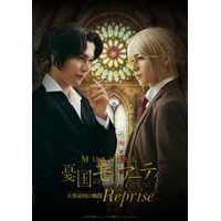 MUSICAL『MORIARTY THE PATRIOT』REPRISE、ZAIKOにて海外向けアーカイブ配信チケット販売決定！