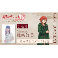 『魔法使いの嫁　盛夏の幻と夢見る旅路』発売記念キャストコメントを公開！直筆サイン色紙プレゼントキャンペーンも実施！