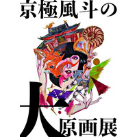 9番街レトロ・京極による初の個展を開催！「京極風斗の大原画展」