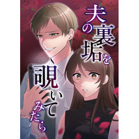 TOFU Studio最新作「夫の裏垢を覗いてみたら」古賀葵が主人公の声を務めるボイスコミックとプロモーション動画を公開！
