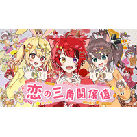 莉犬(すとぷり)、夏色まつり(ホロライブ)・星川サラ(にじさんじ)とコラボ！3人で歌う初めてのオリジナル曲『恋の三角関係値』MV公開！