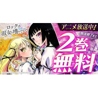 TVアニメ話題沸騰中！！「ロックは淑女の嗜みでして」がヤングアニマルWebにて2巻無料キャンペーン実施！！
