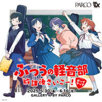 『ふつうの軽音部』初の体験型ポップストア『ふつうの軽音部 放課後さいこー！ポップアップ』を渋谷PARCO GALLERY X BY PARCOにて5月30日(金)より開催！