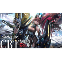 機装美少女たちの禁域征戦RPG『ダイブロス・コア』iOS／Android版でクローズドβテスト参加者の募集を開始！