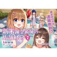 【遭難救助で錬金生物《ホムンクルス》が大活躍!?】TVアニメ化もされた「小説家になろう」発のキュートなお仕事スローライフ最新刊『新米錬金術師の店舗経営 7』発売