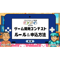 全国の子どもたちへ“つくる学び”を広げるプログラミング教育EXPO2025、ゲーム開発コンテスト紹介動画を公開