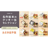 「名作絵本のクッキー缶セレクション by Cake.jp」ルミネ北千住にて、5月15日(木)より開催！