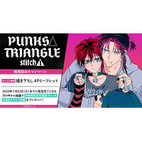 直筆サイン入りミニ色紙が当たる！沖田有帆先生『PUNKS△TRIANGLE stitch(1)』発売記念キャンペーン開催！【ホーリンラブブックス】
