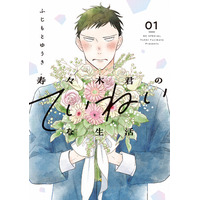 「寿々木君のていねいな生活」母の日企画！寿々木君とありがとうを伝えようフェア開催！二子玉川駅では5/11母の日サンプリングも実施！