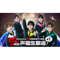 熊谷健太郎、小松昌平、寺島惇太、仲村宗悟、深町寿成による5 人組男性声優グループ「GOALOUS5」、6周年記念の生特番を「ABEMA」で独占生放送決定！