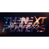 2.5次元アイドル事務所「VOISING」新グループ結成に向けたオーディションプロジェクト「 VOISING THE NEXT PLAYERS-傷を、翼に変えろ。-」開催決定！
