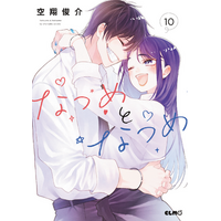 【キミの明日を俺にください】『なつめとなつめ 10』2025年5月10日発売！発売を記念し、新刊収録の好きなシーンの複製原画プレゼントキャンペーン開催！