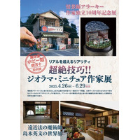 特別展「超絶技巧!!ジオラマ・ミニチュア作家展」開催中