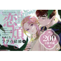 【200万部超嫁入りBL】最新刊「ララの結婚 8」(著：ためこう) 発売!!