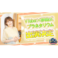 リアルとバーチャルが星空で交差する感動体験―「Vプラネ vol.6」開催決定！スペシャルゲストは、声優・本多真梨子さん！！VTuberと創る新感覚プラネタリウム！出演者オーディションも開催中！