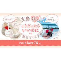 「文鳥をぎゅっと抱きしめたい」──その願い、叶います。文鳥好きが共感する “夢” を形にしたお店【rainbow78】にあるるモールが密着！