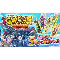 スマホ向け本格オンラインRPG『剣と魔法のログレス いにしえの女神』＜期間限定を含む武器を5本ずつ確率アップ！「ジョブ別ガチャ GWピックアップ5 第2弾」販売！＞