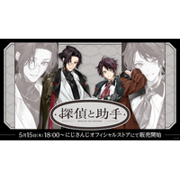 にじさんじから「探偵と助手」グッズが登場！2025年5月15日(木)18時より販売開始！