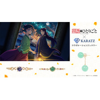 TVアニメ『薬屋のひとりごと』と宝石専門店KARATZの本格コラボジュエリー発売決定！オリジナルデザインのノベルティも登場