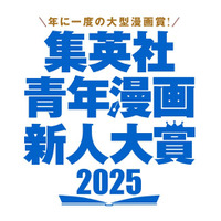集英社の青年漫画4媒体全誌が参加する大型漫画賞「集英社青年漫画新人大賞」を創設。未来の集英社青年漫画の“看板”を担う才能を求める新漫画賞。以後、年に一度開催！