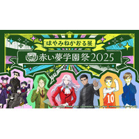 公式ファンクラブ「赤い夢学園」開校1周年記念はやみねかおる展 　～赤い夢学園祭2025～2025年8月　開催決定！