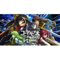 DMM GAMES×f4samurai、『コードギアス 反逆のルルーシュ ロストストーリーズ』がリリース3周年記念イベントを開催！無料200回スカウトなど 豪華キャンペーンも同時開催中！