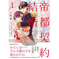 待望のコミカライズ単行本『帝都契約結婚１. ～だんな様とわたしの幸せな秘密～』が二見サラコミックスより本日発売！
