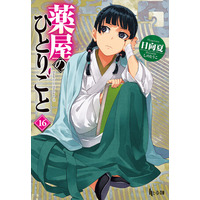 『薬屋のひとりごと16』（ヒーロー文庫）発売記念　日向夏先生サイン本のうりりんお渡し会決定!!