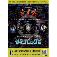 高梨康治、照井順政、村山☆潤、和田薫 出演決定！チケット特典内容も解禁｜『京伴祭 -KYOTO SOUNDTRACK FESTIVAL- 2025』