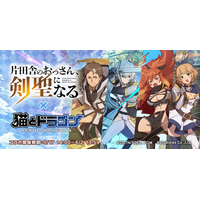 『猫とドラゴン』×『片田舎のおっさん、剣聖になる』コラボキャンペーンを5月17日(土)より実施！