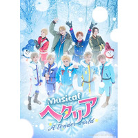 “ヘタミュ”新シリーズ第4弾ミュージカル「ヘタリア～A tender world～」U-NEXTで独占ライブ配信が決定!!東京・大阪・福島の各千秋楽公演を含む全６公演をライブ配信!!