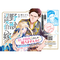 発売即重版！ブリーゼコミックス『新訳　婚約破棄された令嬢は野獣辺境伯へ嫁ぐ！1』【CV：雨宮天/安元洋貴】19万回再生突破！アニメ化要望コメント殺到のボイスコミック動画も好評公開中