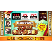 視聴者参加型出玉大会を開催！5月21日（水）20時から「777LIVE Vol.55」生配信