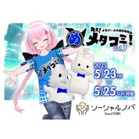 【参加費無料】ブラウザメタバース展示会『メタコミVol.3』が2025年5月24日(土)・25日(日)に開催！