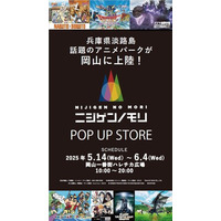 【大好評開催中！】「ニジゲンノモリ POP UP ストア in 岡山」