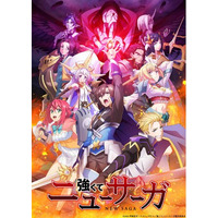 TVアニメ『強くてニューサーガ』ABC、TOKYO MXにて2025年7月より放送予定！ 豪華キャストが追加発表！ OP＆EDの詳細情報も解禁！