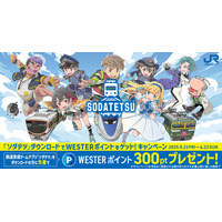 鉄道育成ゲームアプリ『ソダテツ』ダウンロードでWESTERポイントをゲットしよう！