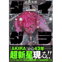 【発売即重版！】 期待の超新星・高橋碁飯の描く連載デビュー作！サイバーパンク×SFアクション『ダイダラ』の重版が決定。