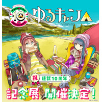 連載10周年記念！『ゆるキャン△』原作初の大規模展覧会が開催決定！